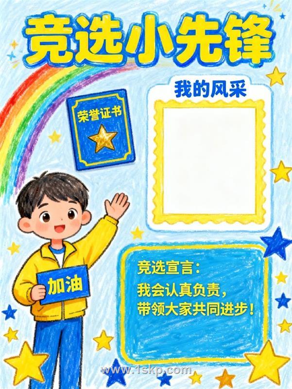 手抄报:竞选小先锋 手抄报版式设计JPG模板