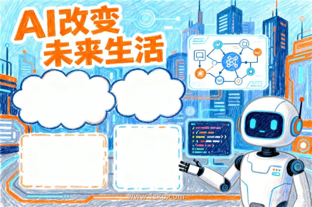 AI改变未来生活小报手抄报 手抄报版式设计JPG模板