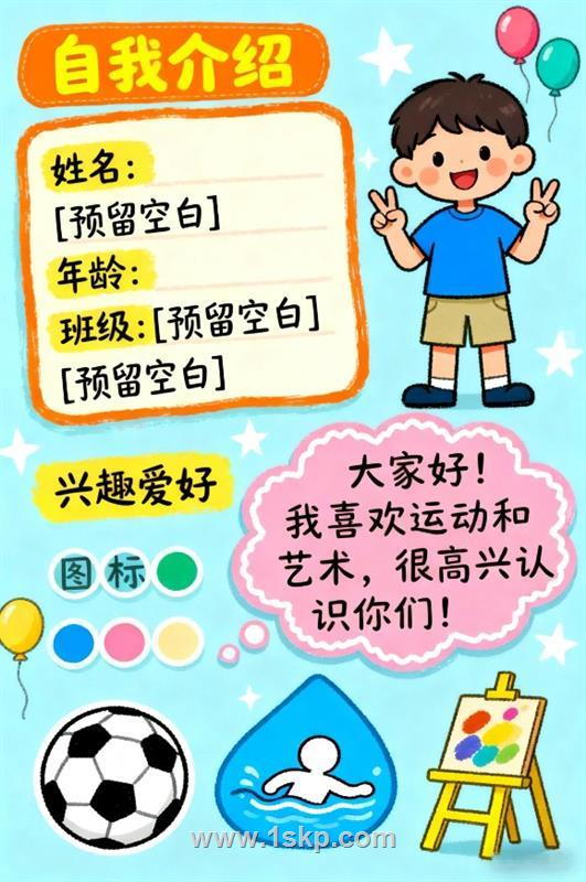 自我介绍小报手抄报 手抄报版式设计JPG模板