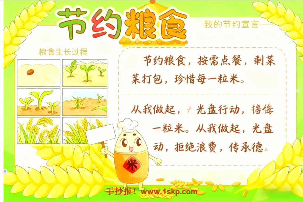 手抄报:节约粮食珍惜粮食 手抄报版式设计JPG模板