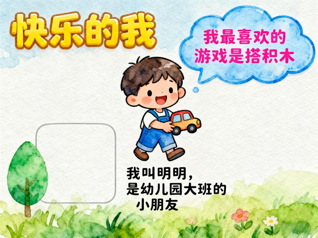 手抄报:幼儿园自我介绍手抄报男孩 手抄报版式设计JPG模板