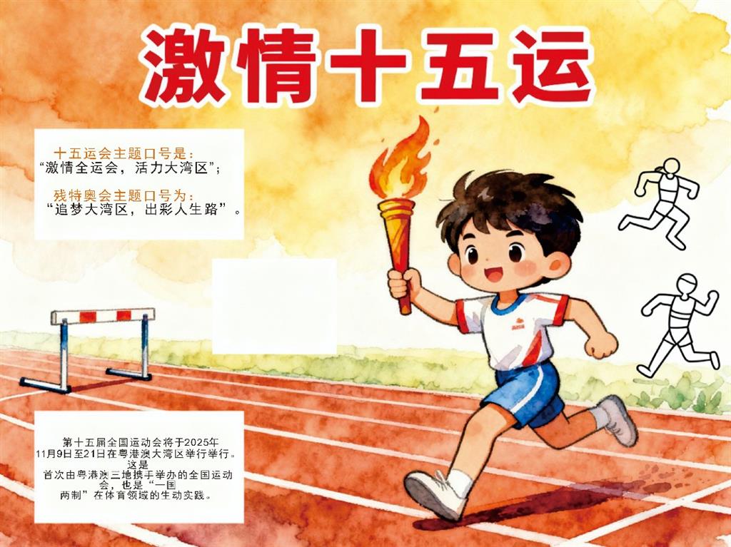 手抄报:十五运全运会小报手抄报小学生手抄报 手抄报版式设计JPG模板