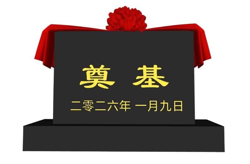 开工仪式奠基石建筑SU模型 SU模型免费下载_sketchup模型