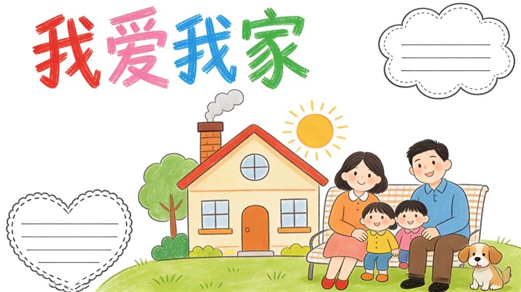 手抄报:我爱我家小报 手抄报版式设计JPG模板