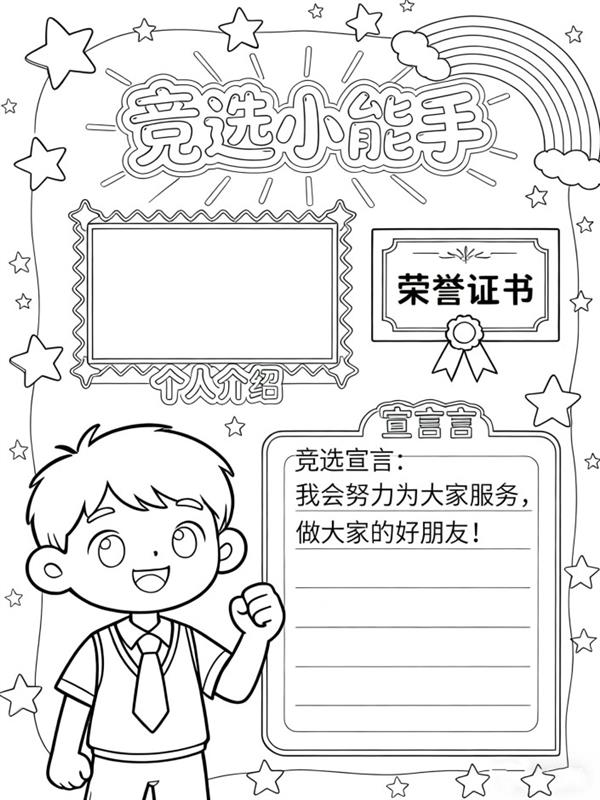 手抄报:竞选请投我一票线稿图