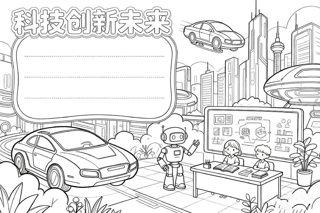 AI科技创新未来小报手抄报线稿图