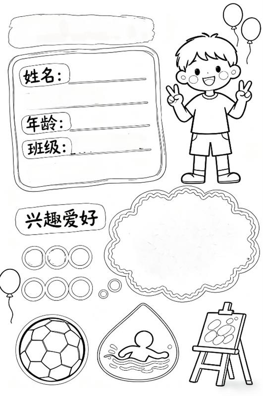 自我介绍小报手抄报线稿图