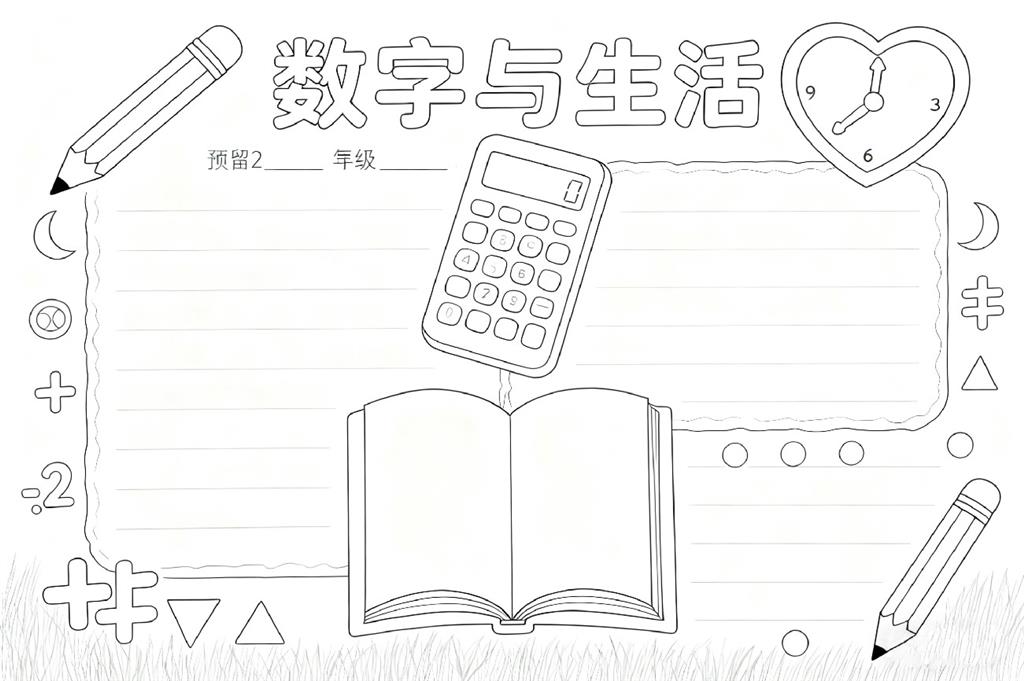 数字与生活手抄报线稿图