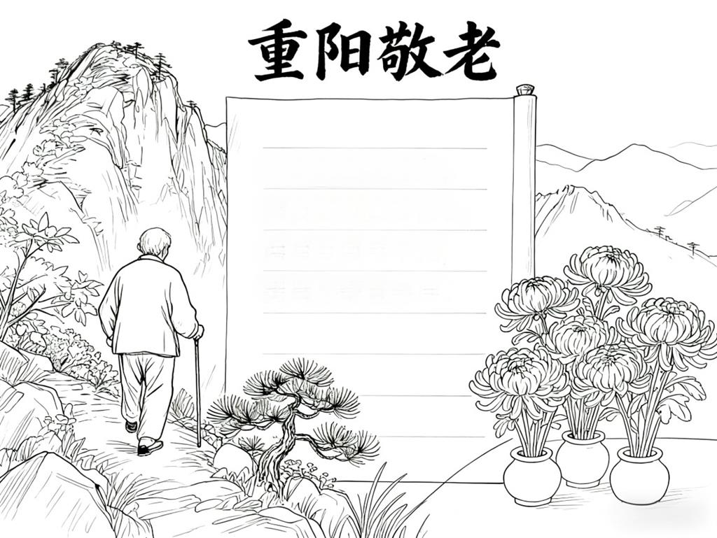 手抄报:重阳节古诗线稿图