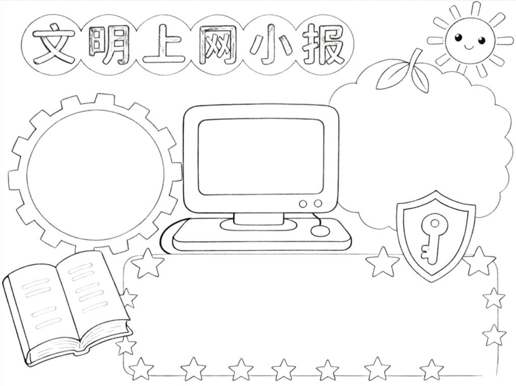 手抄报:文明上网小报线稿图