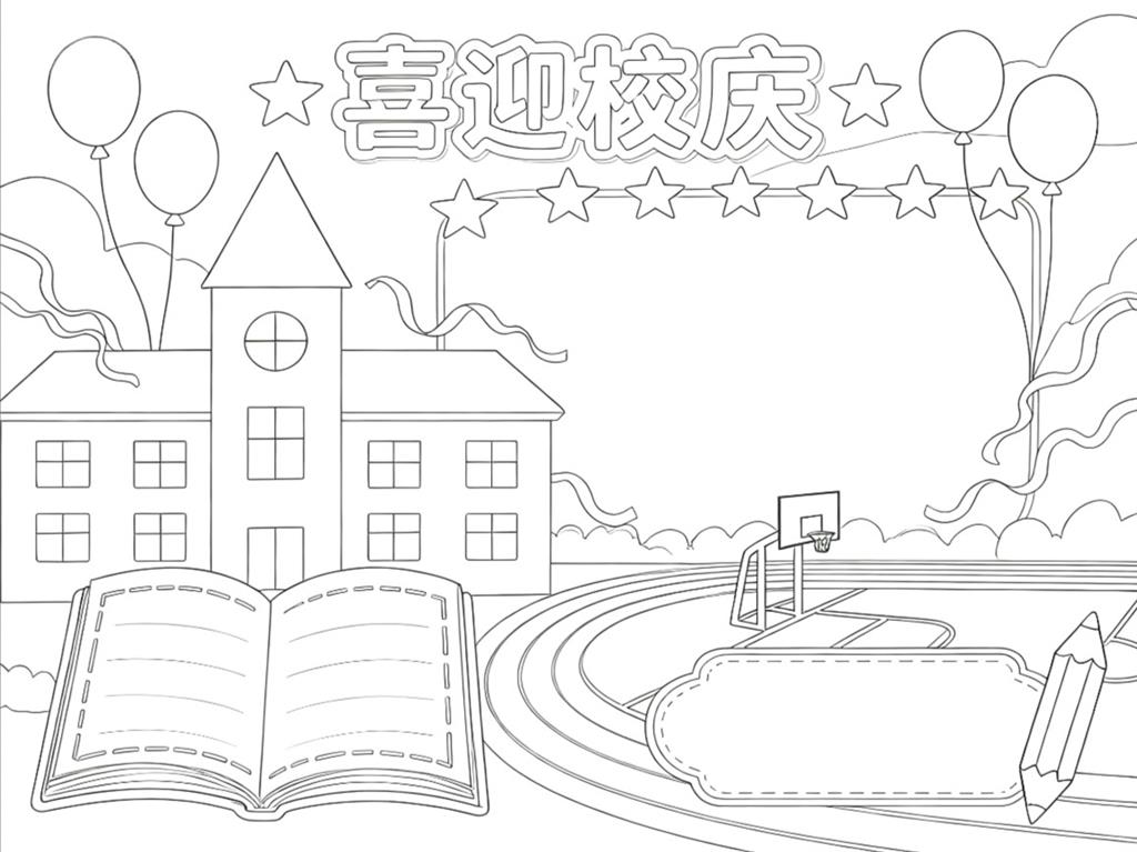 手抄报:喜迎校庆小报线稿图