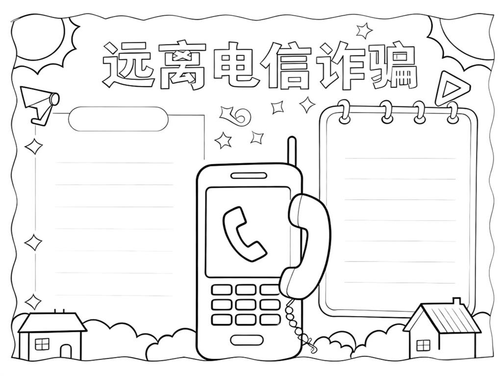 手抄报:远离电信诈骗小知识线稿图