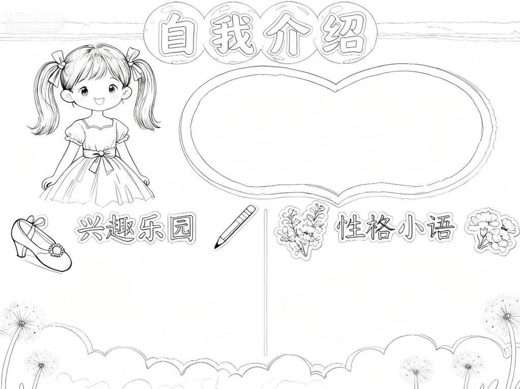 手抄报:自我介绍的手抄报线稿图