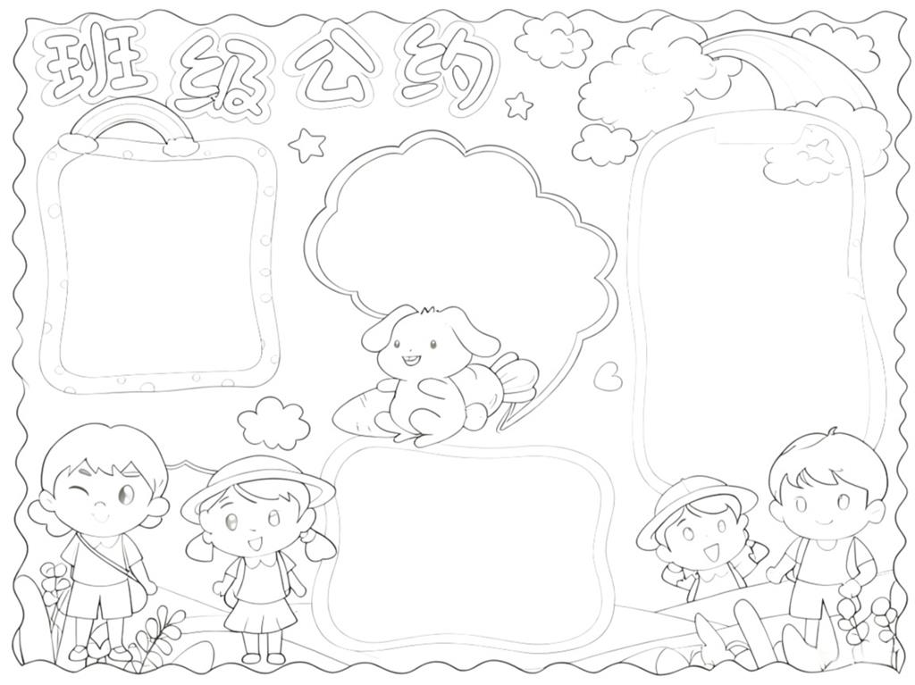 手抄报:班级公约线稿图