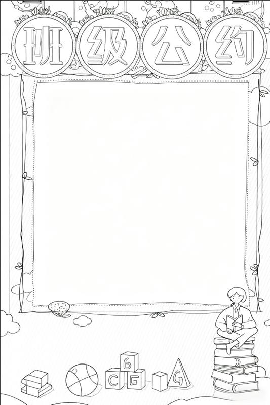 手抄报:班级手抄报图片线稿图