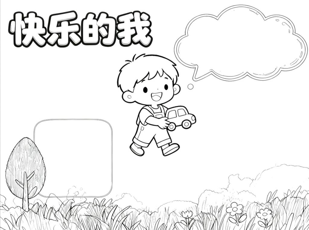 手抄报:幼儿园自我介绍手抄报男孩线稿图