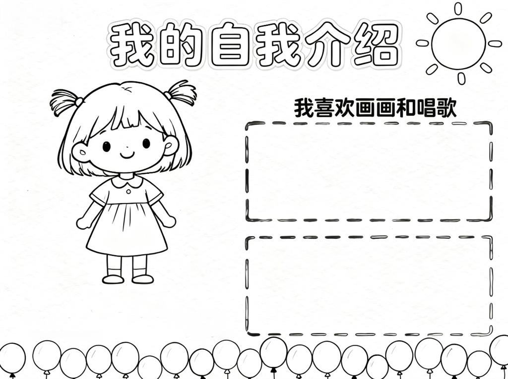 手抄报:幼儿园我的自我介绍女孩线稿图