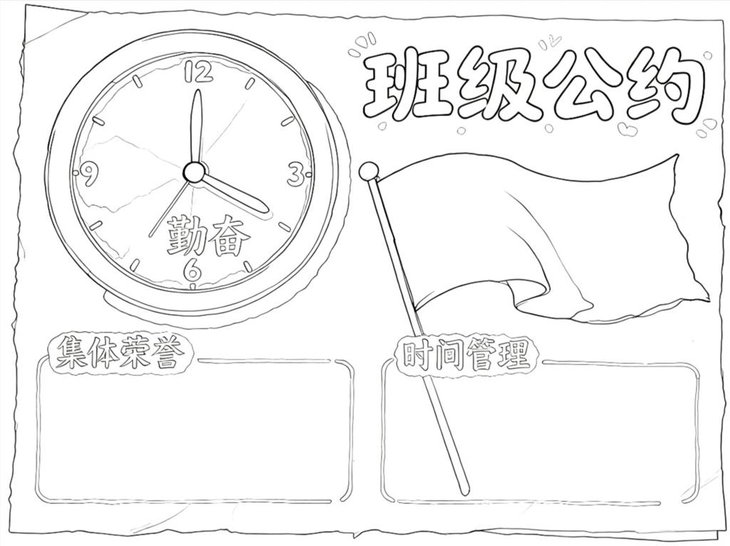 手抄报:班级公约手抄报图片线稿图