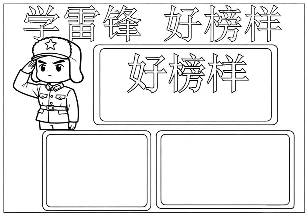 手抄报: 学习雷锋手抄报图片线稿图
