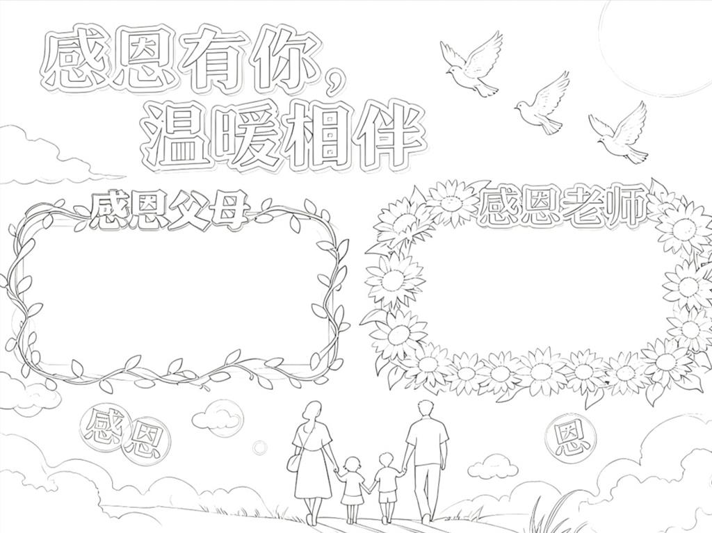 手抄报: 感恩手抄报线稿图