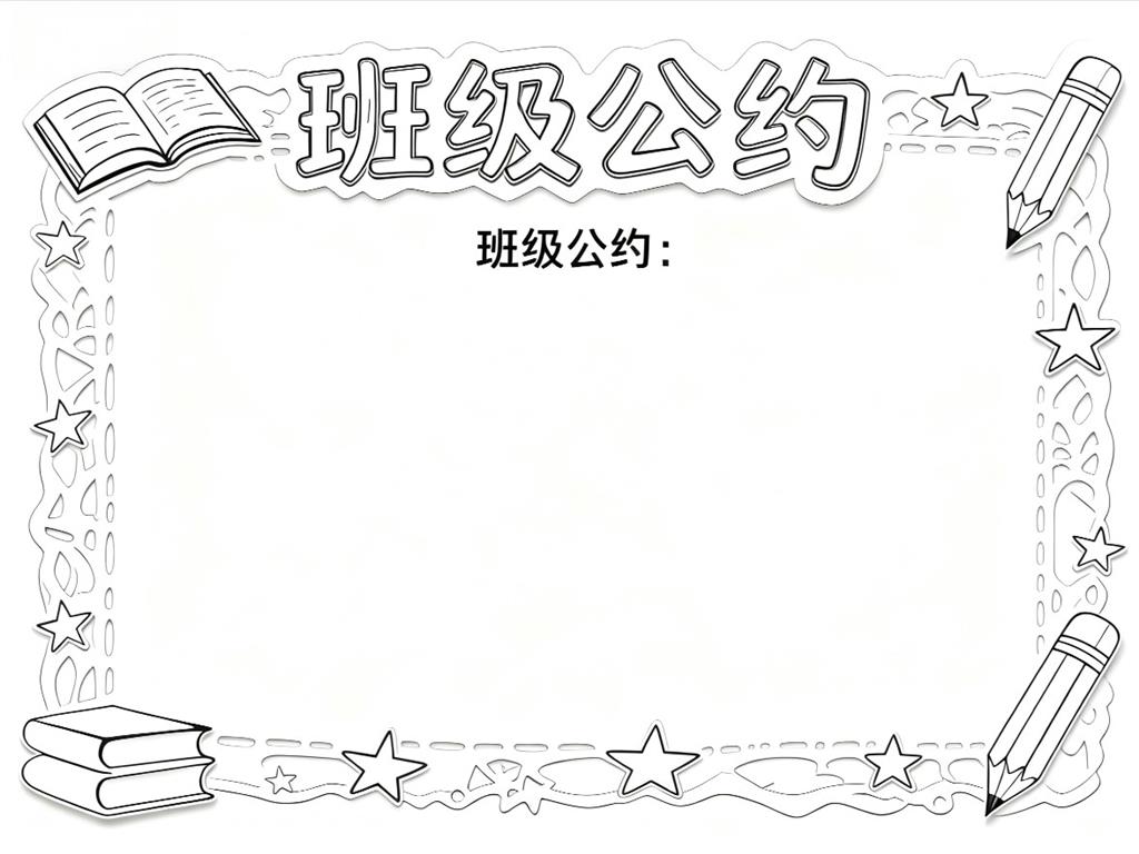 手抄报:班级公约手抄报作品线稿图