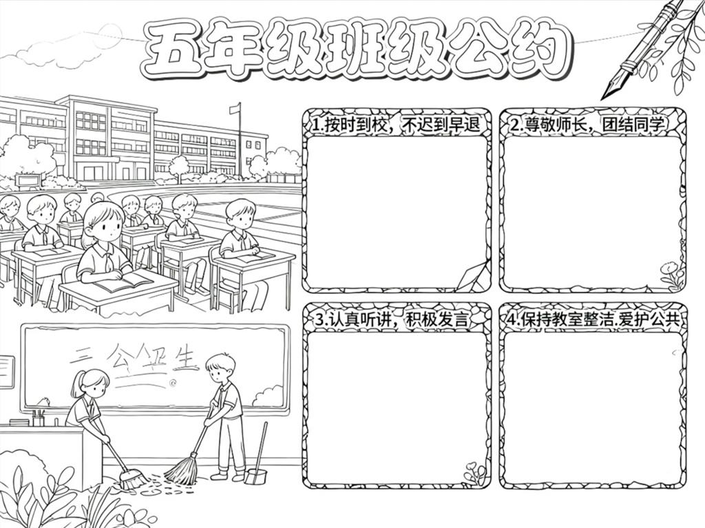 手抄报:五年级班级公约手抄报线稿图