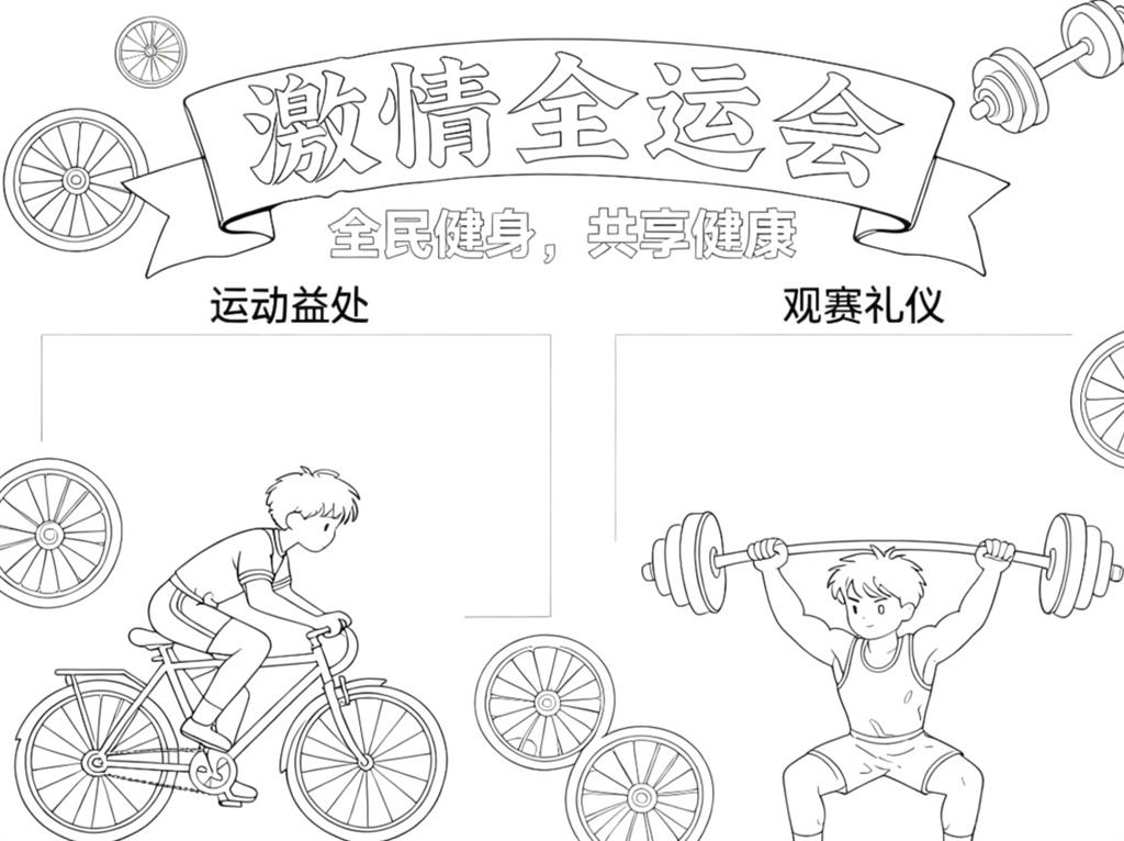 手抄报:激情全运会手抄报线稿图