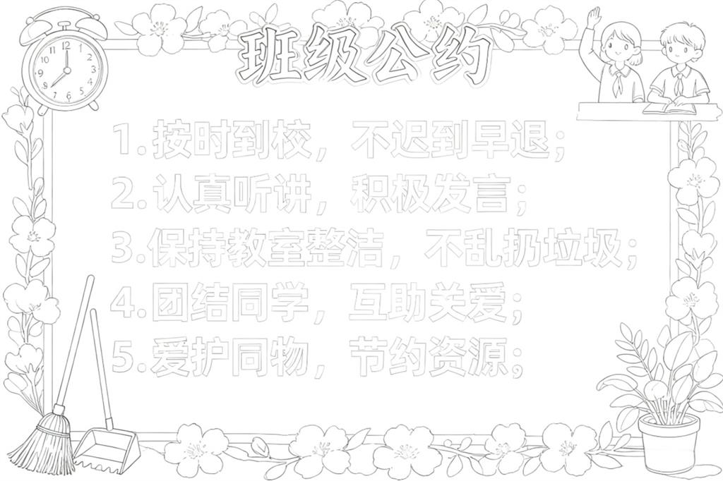 手抄报:班级公约小报线稿图