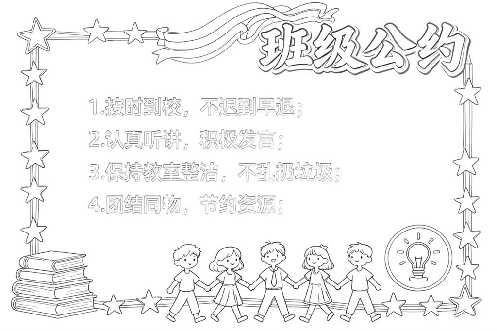 手抄报:班级公约小报图片线稿图