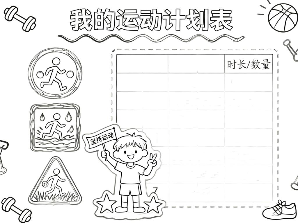 手抄报:卡通运动计划表线稿图