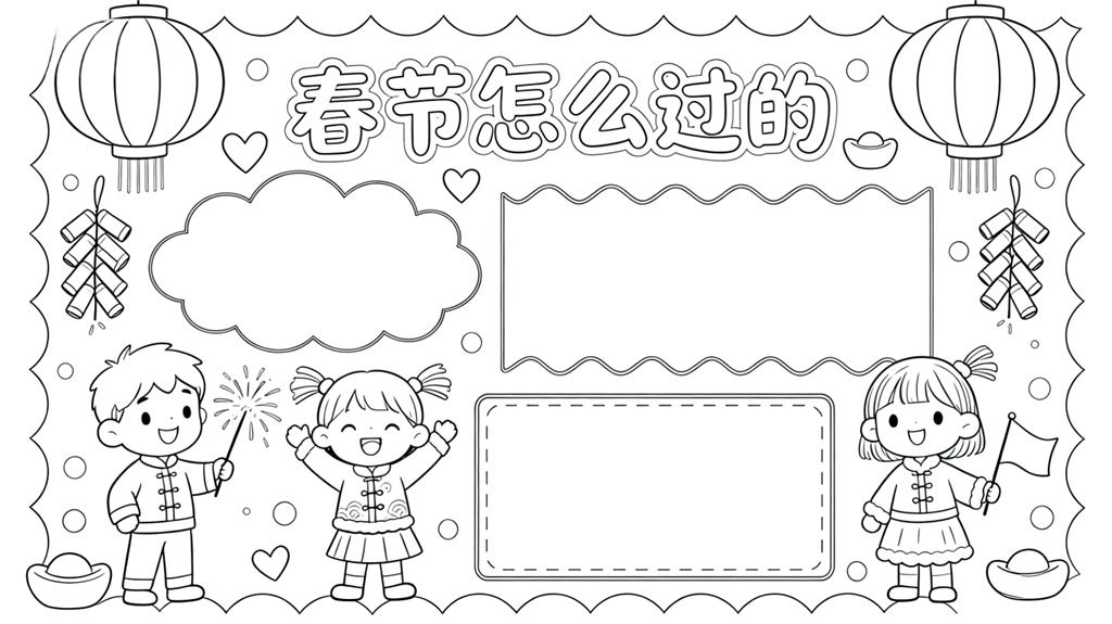 手抄报:新年春节怎么过小报线稿图