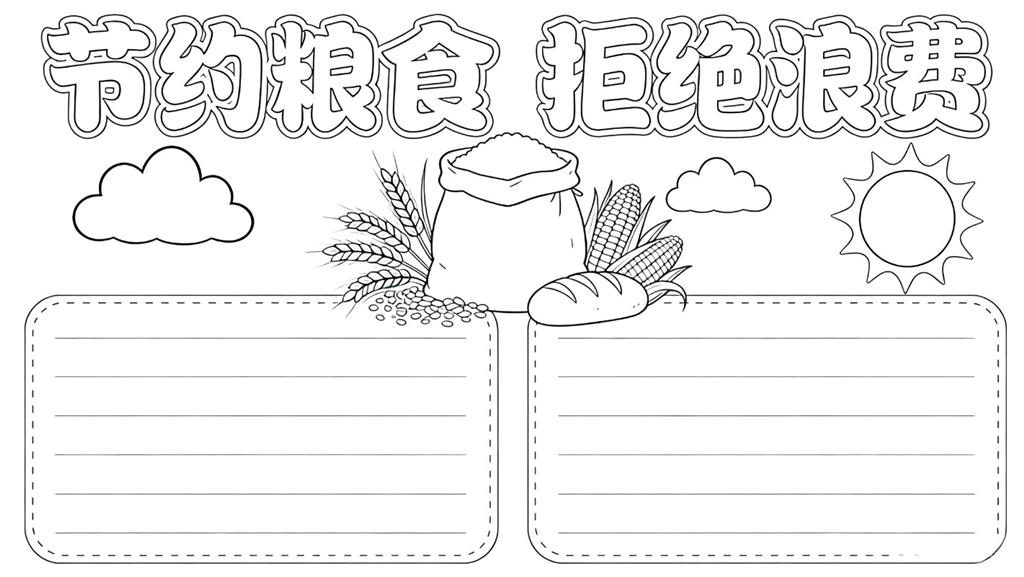 手抄报:节约粮食 拒绝浪费线稿图