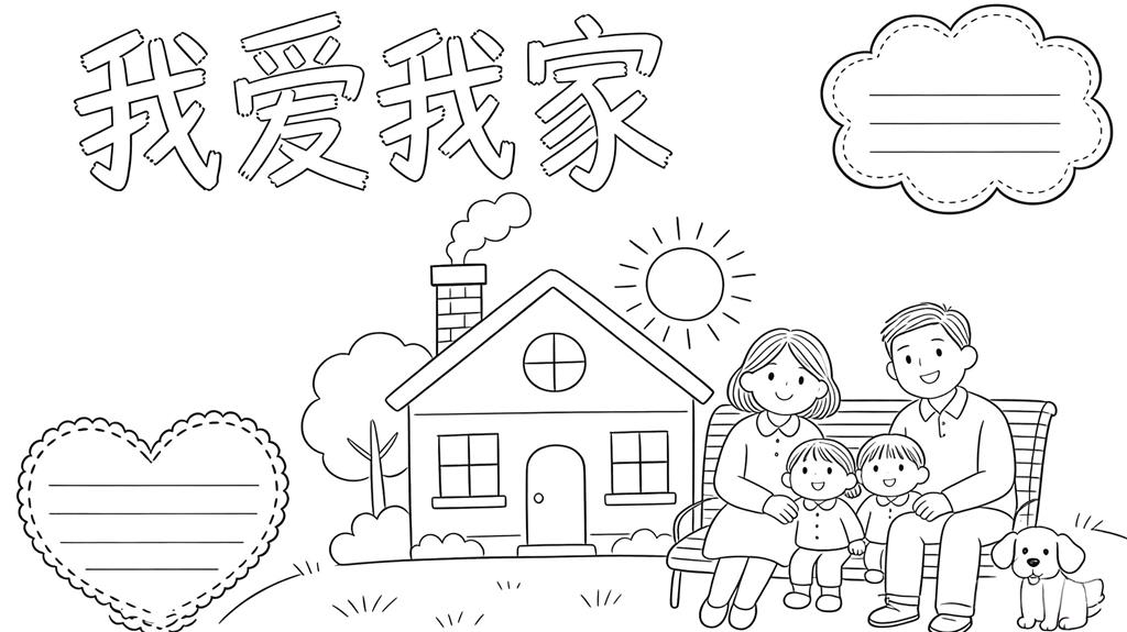 手抄报:我爱我家小报线稿图