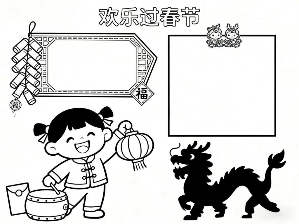 手抄报:欢乐过春节小报线稿图