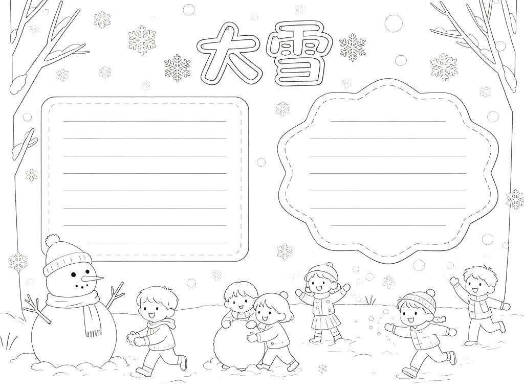 手抄报:大雪节气小报线稿图