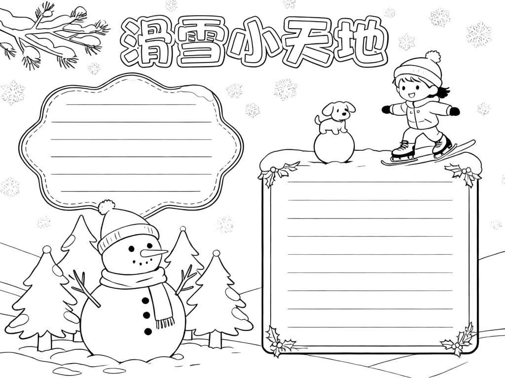 手抄报:滑雪小天地小报线稿图