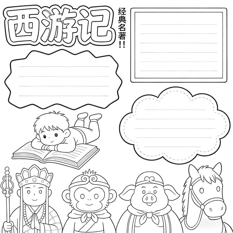 手抄报:西游记四大名著小报线稿图