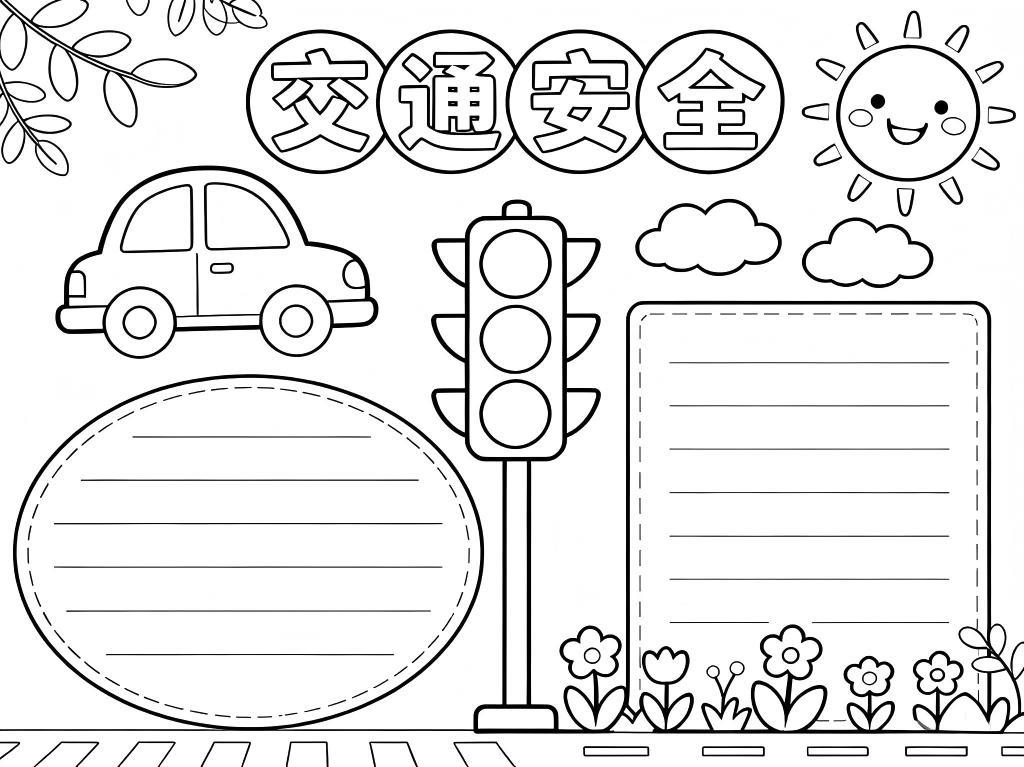 手抄报:二年级交通安全小报线稿图
