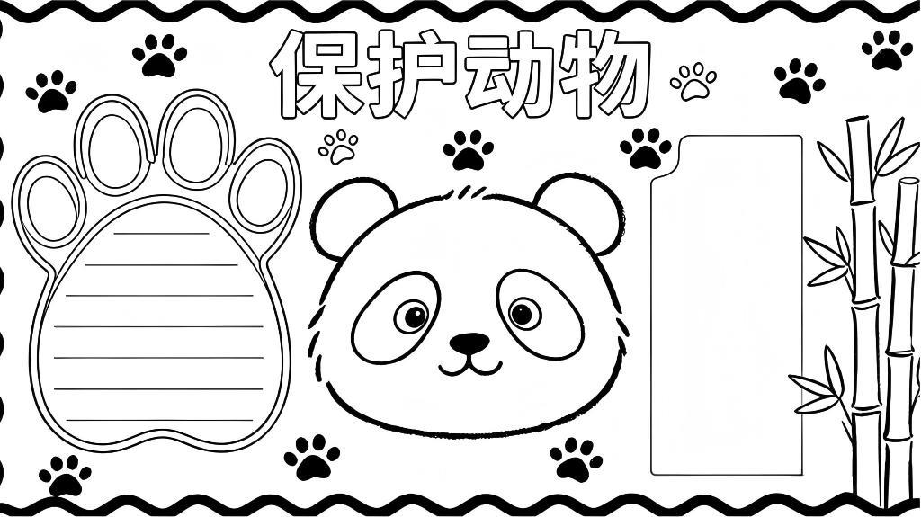 手抄报:保护动物小报线稿图