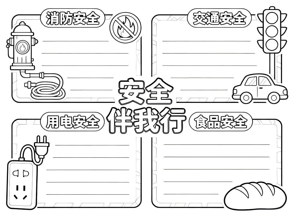手抄报:3年级卡通安全伴我行小报线稿图
