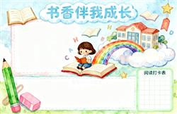 手抄报：书香伴我成长