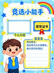 手抄报:竞选请投我一票