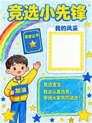 手抄报:竞选小先锋