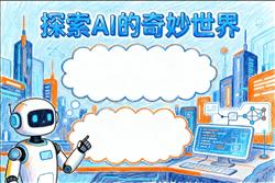 卡通手绘ai人工智能小报手抄报