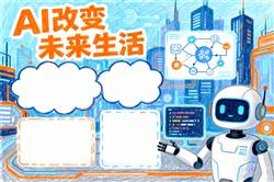 AI改变未来生活小报手抄报