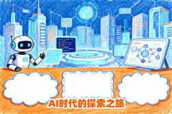 AI时代的探索之旅小报手抄报