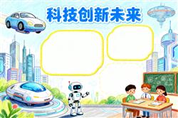 手抄报：科技创新未来