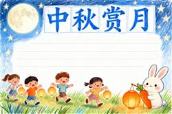 中秋佳节手抄报