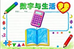 数字与生活手抄报