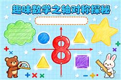 趣味数学卡通手绘轴对称小报手抄报